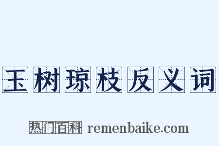 玉树琼枝反义词是什么意思的图片